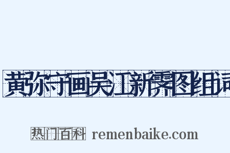 黄弥守画吴江新霁图组词是什么意思的图片